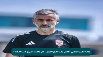 راحة مميزة للاعبي الأهلي بعد الفوز الكبير.. متى يلعب الفريق ضد المحلة؟